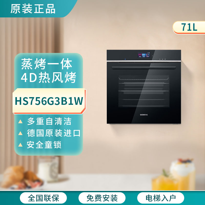 西门子 HS756G3B1W嵌入式蒸汽烤箱蒸烤一体机4D热风立体环绕71L