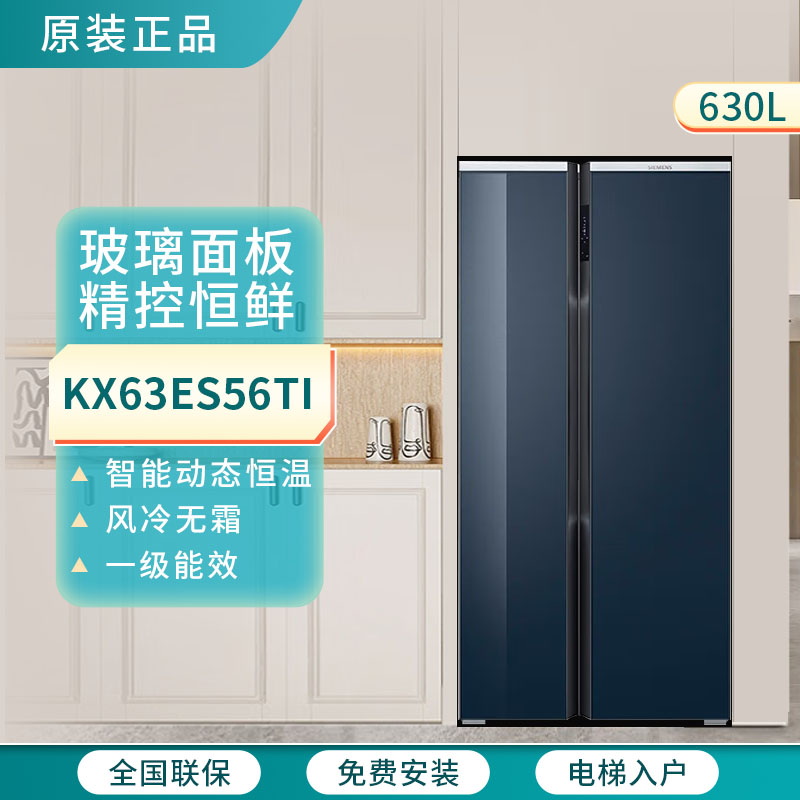 SIEMENS/西门子KX63ES56TI对开门冰箱智能动态恒温630L独立双循环