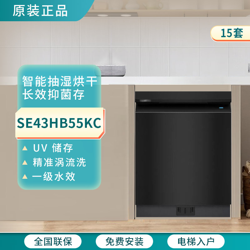 SIEMENS/西门子 SE43HB55KC嵌入式洗碗机15套灶下安装五星级除菌