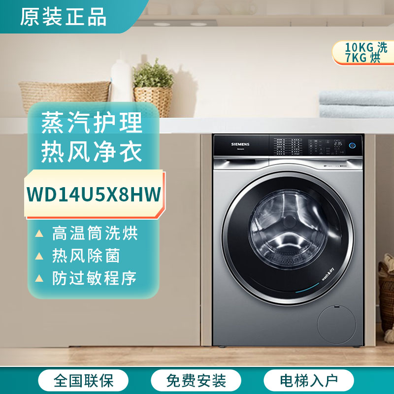 SIEMENS/西门子WD14U5X8HW无水祛味除菌除病毒洗烘一体滚筒洗衣机