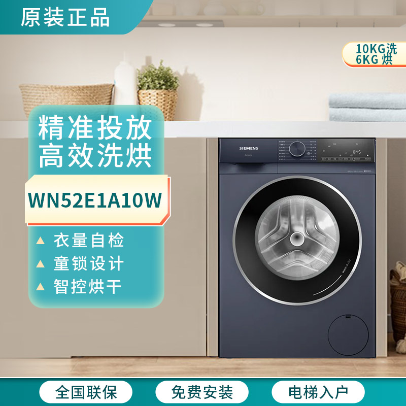 西门子无界洗衣机WN52E1A10W洗烘一体机变频智能投放2.0深层净护