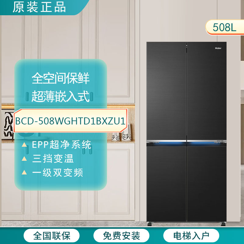 Haier/海尔 BCD-508WGHTD1BXZU1零嵌入冰箱全空间保鲜EPP超净变频