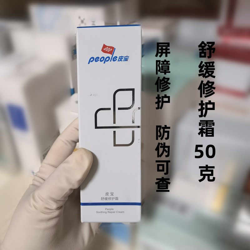 皮宝舒缓修护霜50克敏感肌修复