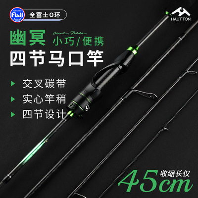 皓顿幽冥多节旅行便携路亚竿杆泛用马口微物富士导环四节短款收缩