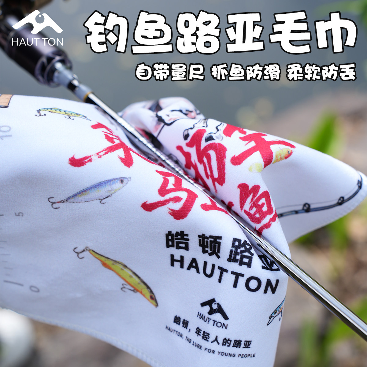皓顿路亚专用钓鱼毛巾量鱼尺带挂扣抓鱼擦手多功能垂钓装备配件