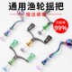 渔轮摇把通用换把手柄纺车轮折叠鱼线轮海竿轮摇臂全金属配件渔具