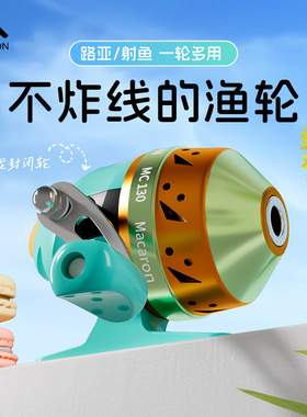 马卡龙封闭轮儿童女生路亚轮射鱼轮金属渔轮海钓鱼封闭轮不炸线
