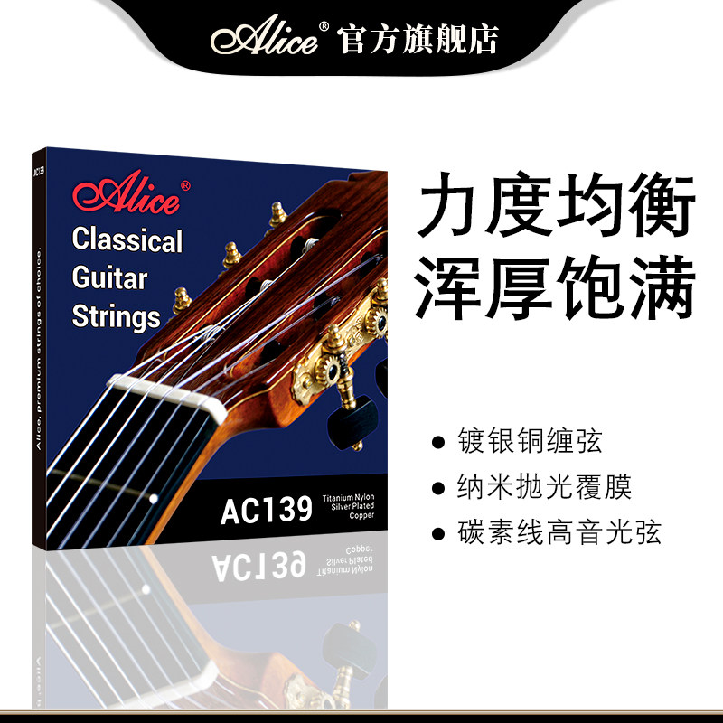 Alice爱丽丝 AC139镀银铜涂层缠绕 古典吉他尼龙弦芯琴弦 钛尼龙