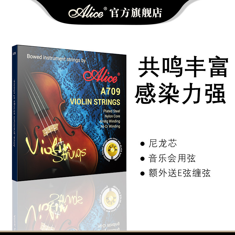 Alice爱丽丝小提琴琴弦A709演奏级套弦4/4尼龙弦芯小提琴弦线e弦