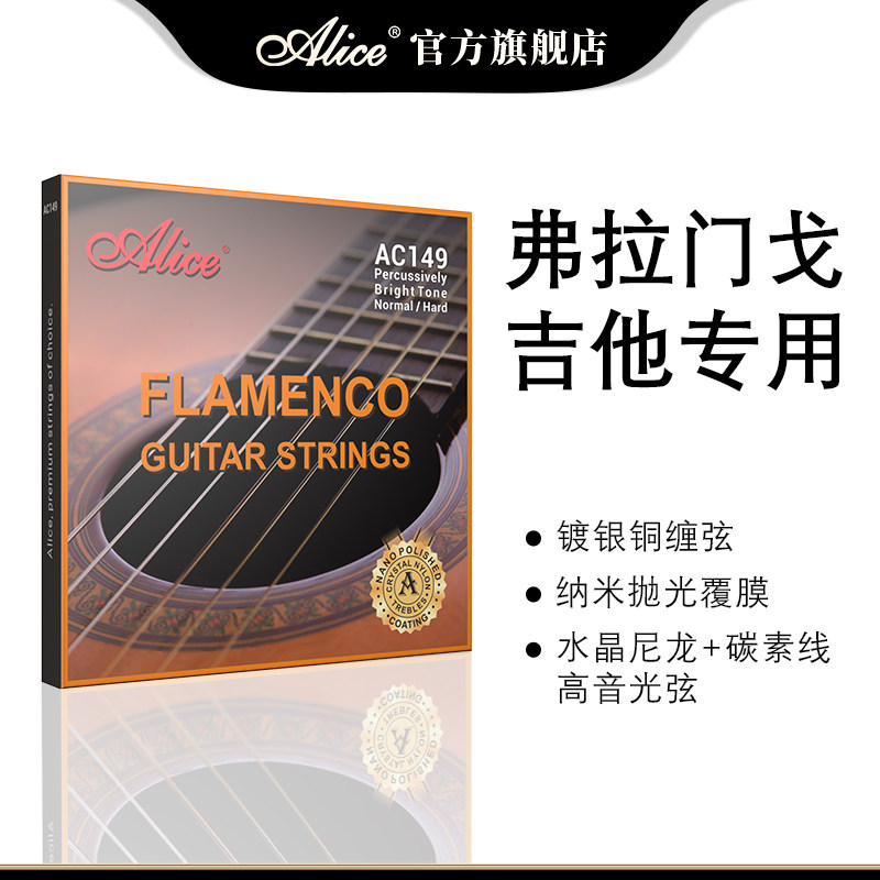 Alice爱丽丝 弗拉门戈 古典吉他琴弦套弦 AC149佛拉门戈一套6根