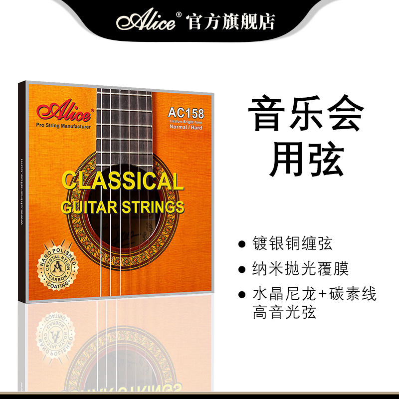 Alice爱丽丝 AC158古典吉他琴弦 镀银铜防锈涂层缠绕尼龙古典弦