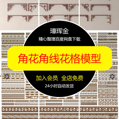 花格大师木雕新中式花窗SU模型镂空雕角花角线草图金属模型pv29