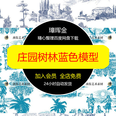 设计古典AI乡村宫廷印花庄园素材蓝色素描矢量图案手绘模型fp60