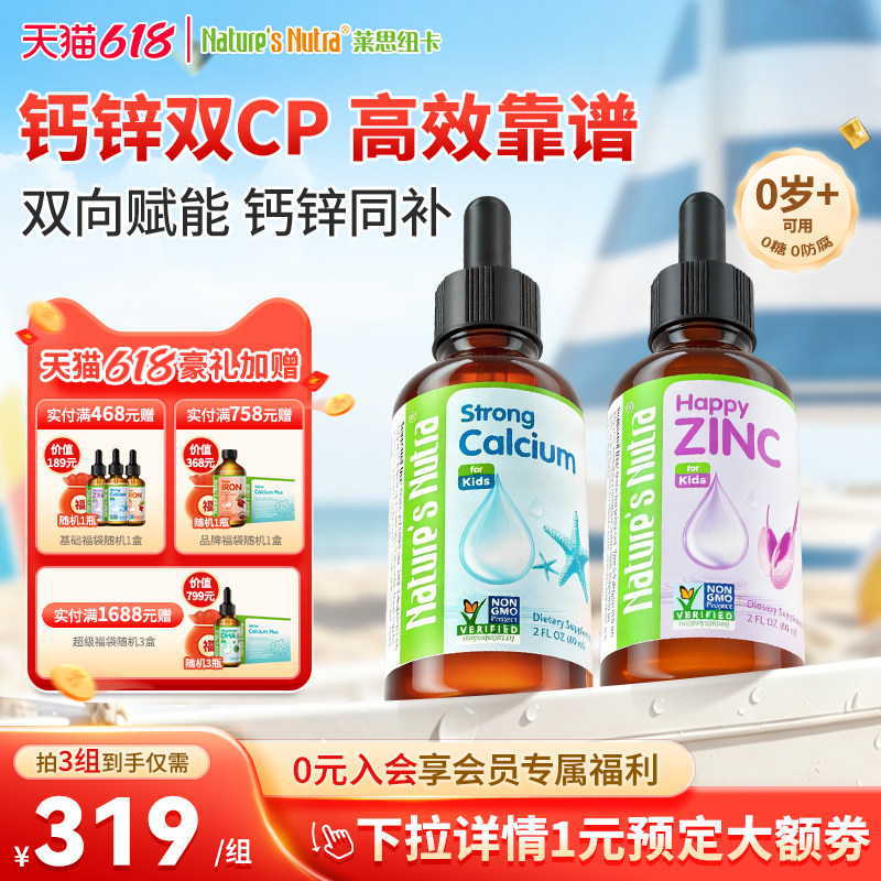 莱思纽卡婴幼儿补钙滴剂液体钙+儿童补锌滴剂组合宝宝钙镁锌