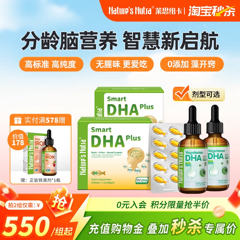 秒杀专属!莱思纽卡婴儿藻油DHA