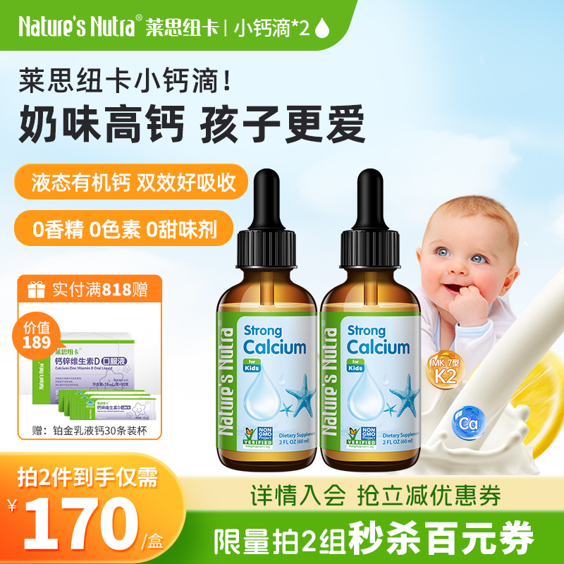 2瓶/莱思纽卡婴幼儿童液体小钙滴乳钙片海藻补铁锌一岁以下上婴儿