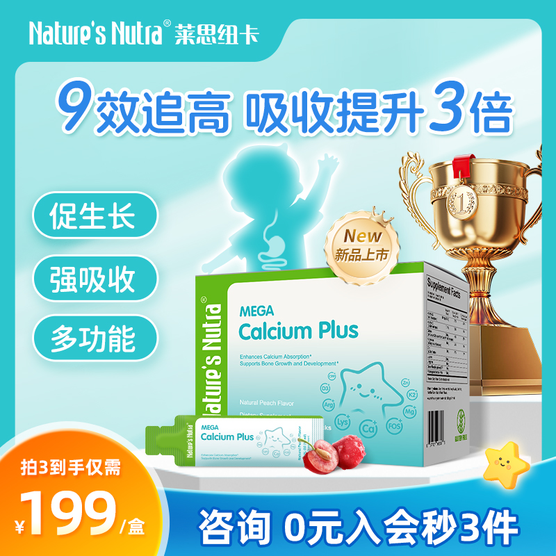 萊思紐卡賴氨酸追高鈣鎂鋅兒童鈣