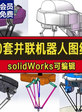 10套并联机器人图纸/Delta图纸/蜘蛛机械手图纸/solidWorks图CAD