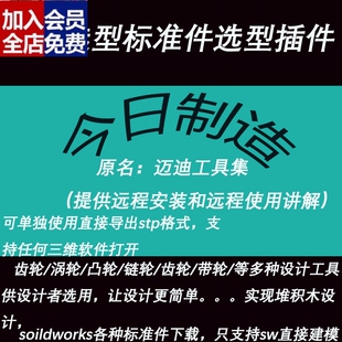 大工程师/今日制造选型数模SW插件非标外购件标准件库机械设计CAD