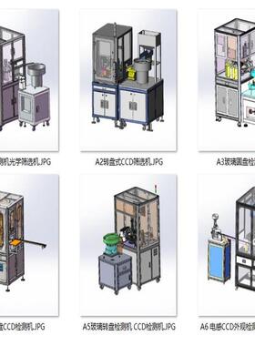 CCD视觉玻璃盘转盘筛选机6套合集 A454 3D图纸 机械设计素材 SCAD