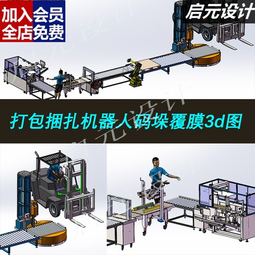 开箱机装箱一字封箱3d图纸 打包捆扎机器人码垛覆膜缠绕包装3dCAD