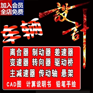 车辆工程设计离合器差速器变速器课程制动器悬架系统汽车主减CAD