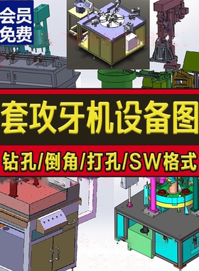 10套攻牙机设备图纸自动钻孔攻丝机打孔倒角SolidWorks图纸设CAD