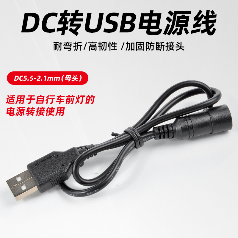 富泰鸿自行车夜骑灯转接线DC5521