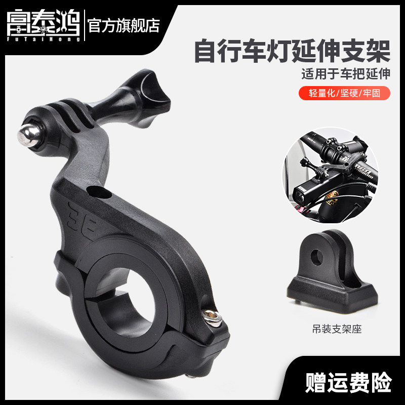 富泰鸿山地自行车灯支架多功能下挂夜骑前灯延伸支架车把扩展灯架,自行车/骑行装备/零配件,灯架/灯夹,淘宝优惠券,粉丝福利购,淘宝优惠卷