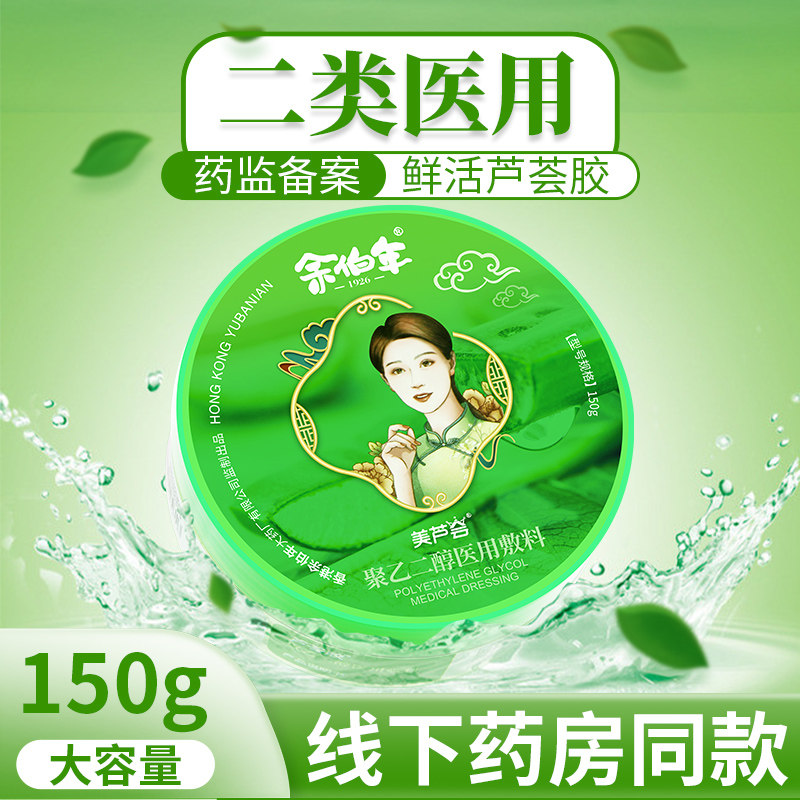 香港余伯年正品芦荟胶冷敷凝胶