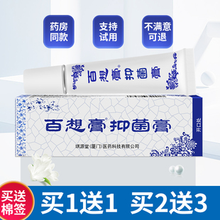 买1送1 琪源堂官方旗舰店婴幼儿皮肤外用草本抑菌乳膏 百想膏正品