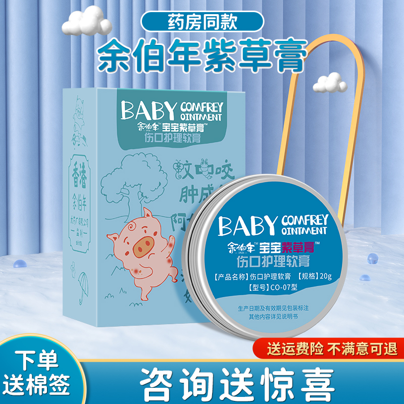 余伯年宝宝紫草膏伤口护理软膏