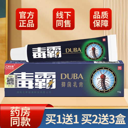 舒立嘉毒霸草本抑菌乳膏旗舰店
