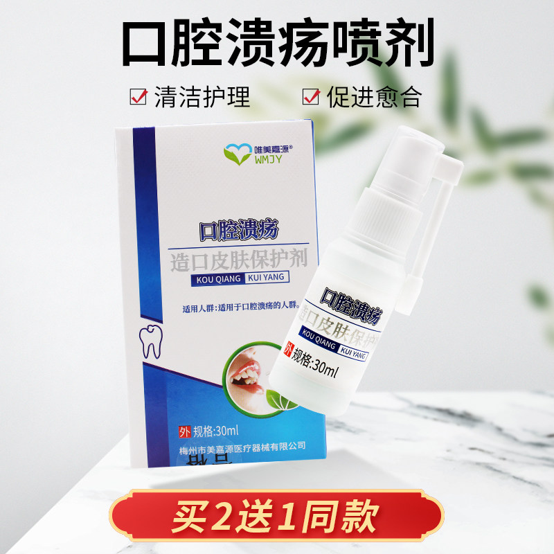 唯美嘉源口腔溃疡喷剂专用喷雾剂儿童修复液愈合缓解疼痛含漱液