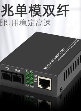 百兆单模双纤光纤收发器光电转换器双芯 双光 htb1100s一台