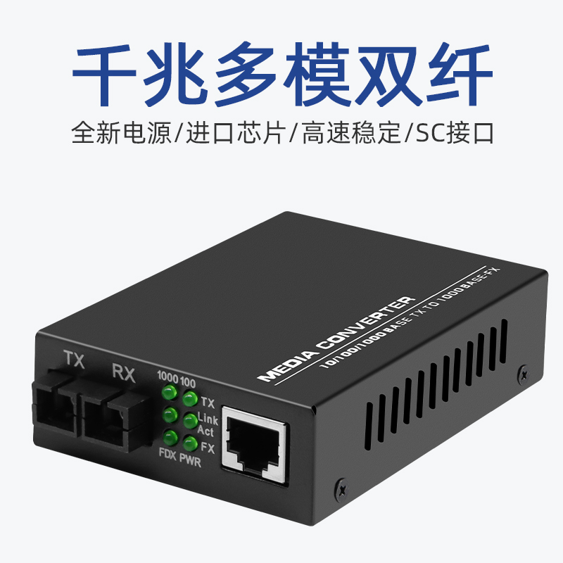 千兆多模双纤光纤收发器