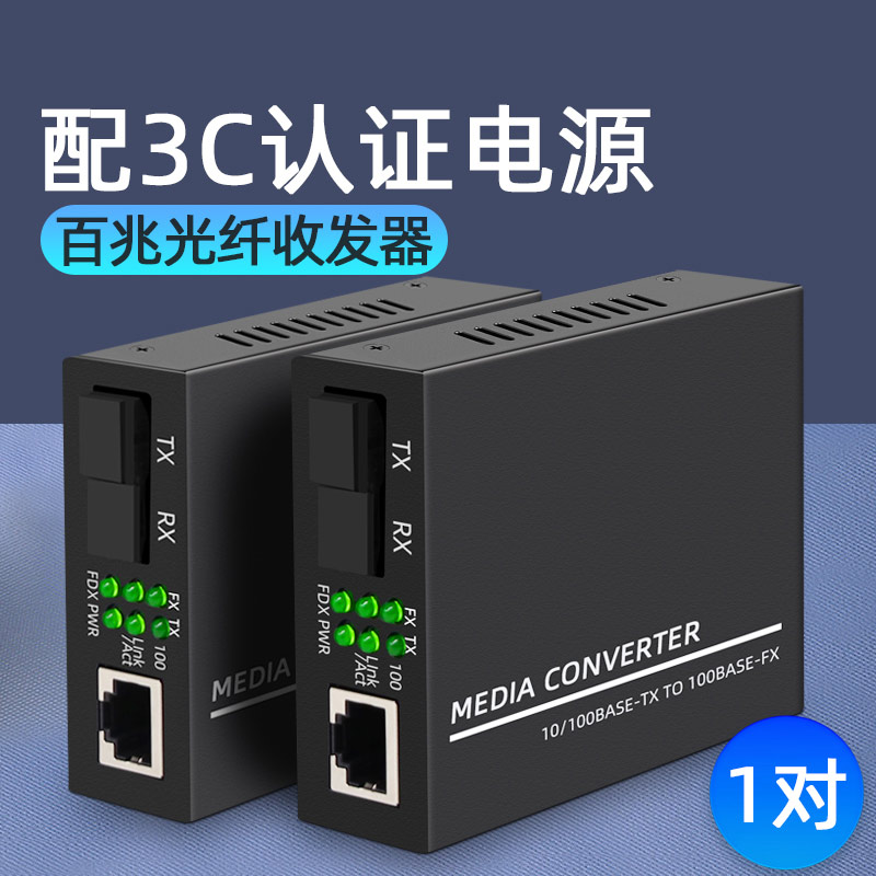 光纤收发器一对配3C电源百兆单模单纤光电转换器单芯光仟htb-3100AB