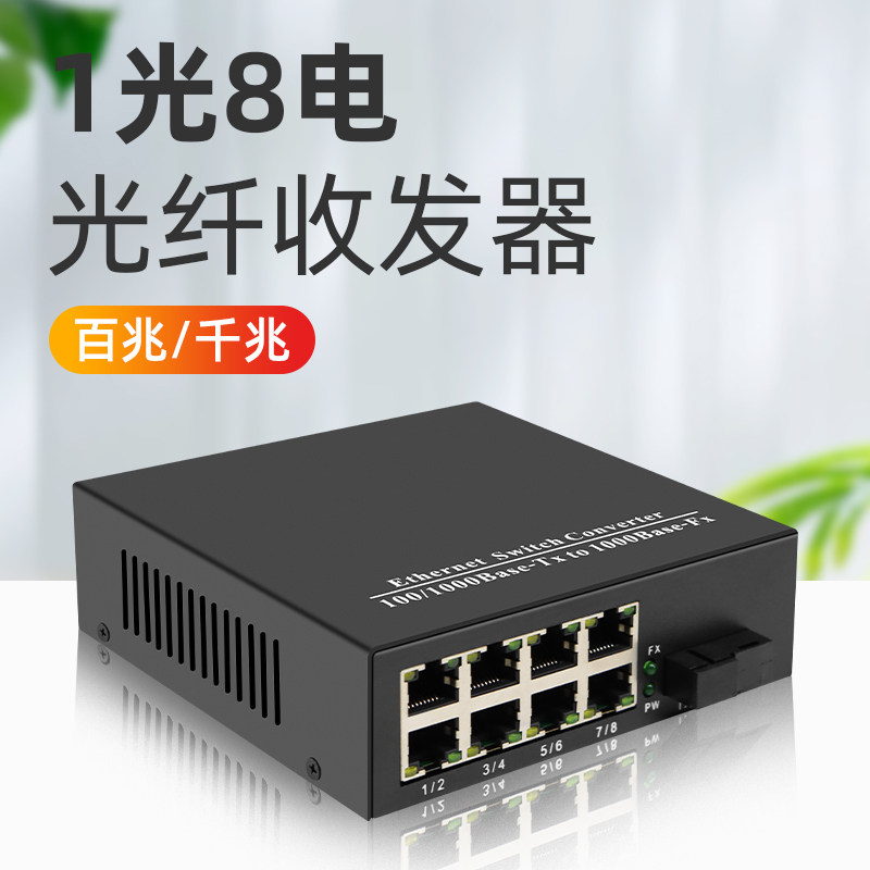 索飞翔+1光8电收发器+远距离传输