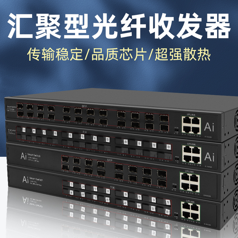 索飞翔+汇聚型光纤收发器+多口