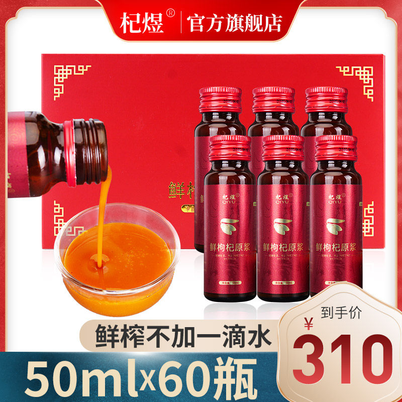 杞煜鲜枸杞原浆宁夏中宁头茬枸杞汁鲜果便携50ml*60