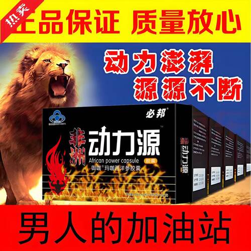 非洲动力源正品胶囊120粒大盒老牌买3送1包邮款非液态软胶囊老款
