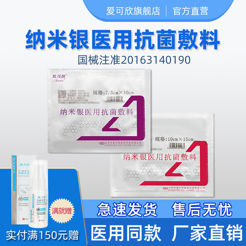 爱可欣纳米银医用抗菌敷料烧烫伤