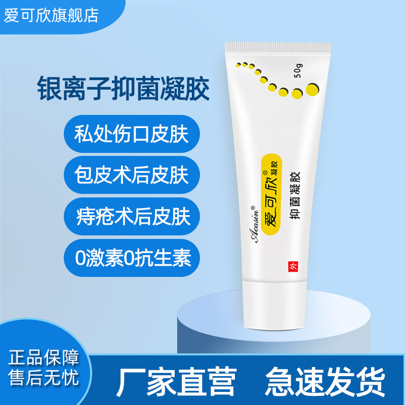 爱可欣包皮手术后水肿肛门撕裂私处损伤口保护银离子抑菌凝胶敷料