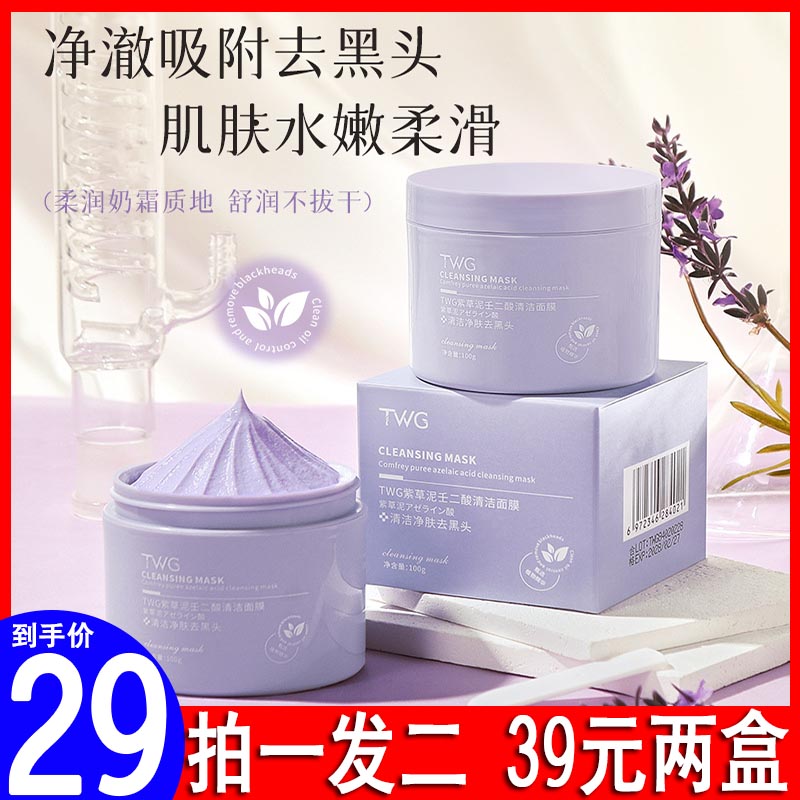 TWG紫草泥壬二酸清洁泥膜面膜补水保湿去角质祛痘黑头涂抹式正品