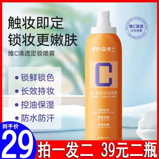 野森博士维C清透定妆喷雾防水防汗速干成膜不脱妆抗氧化保湿正品