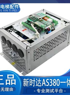 新时达AS380一体机 4T0011/18P5/0015/7.5KW/11KW 原装电梯变频器