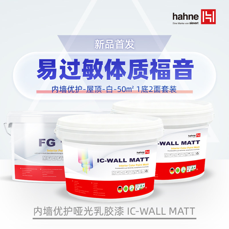 德国原装进口内墙面白色乳胶漆悍能优护哑光家用无甲醛添加硅藻泥