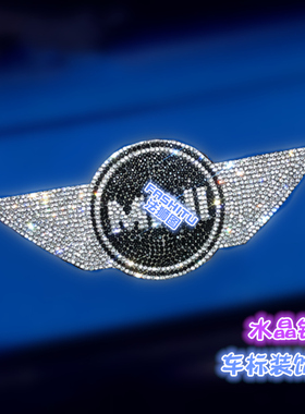 适用于镶钻迷你车标装饰贴mini JCW cooper F56 F55 改装车贴钻石