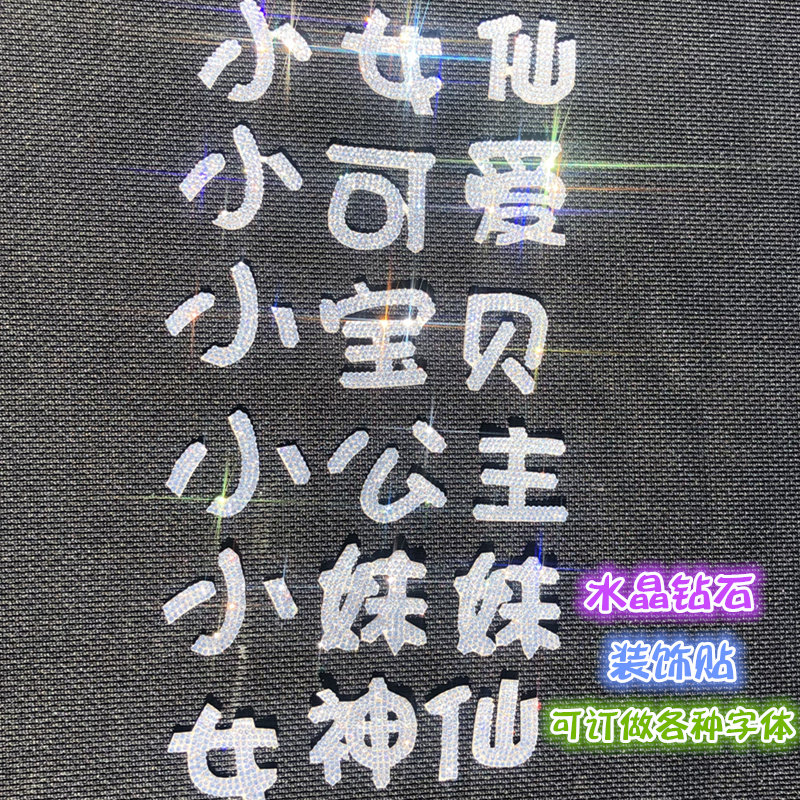 法狮图水晶钻石小可爱女神小宝贝小仙女文字订制汽车装饰车贴钻石