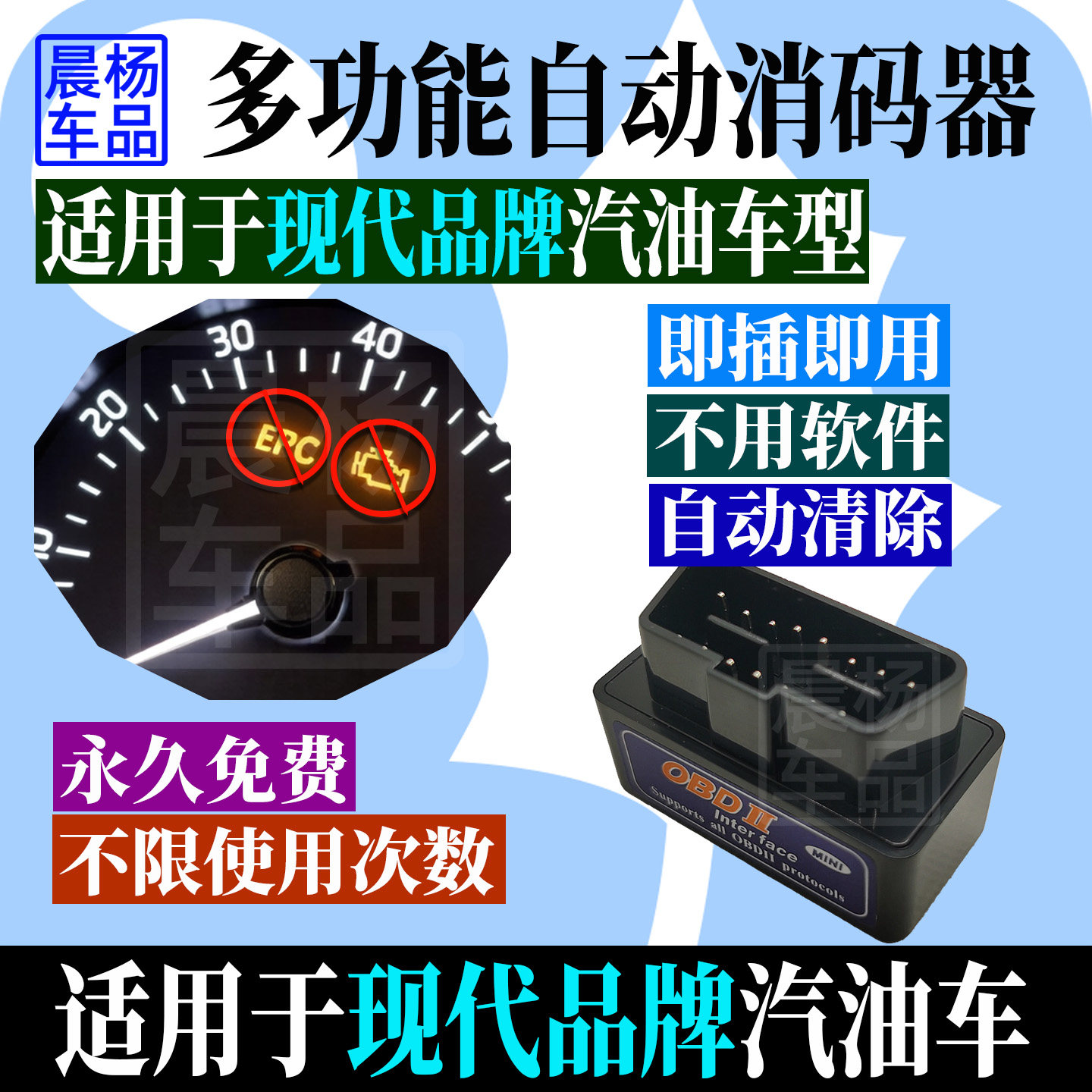 适用现代汽车OBD检测仪自动清除解码发动机消故障灯故障码清除器